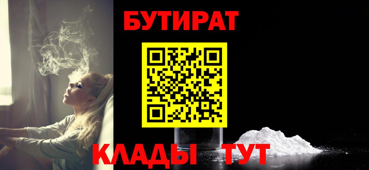 БУТИРАТ  Вход с VPN  Калининград  БУТИРАТ оксибутират 