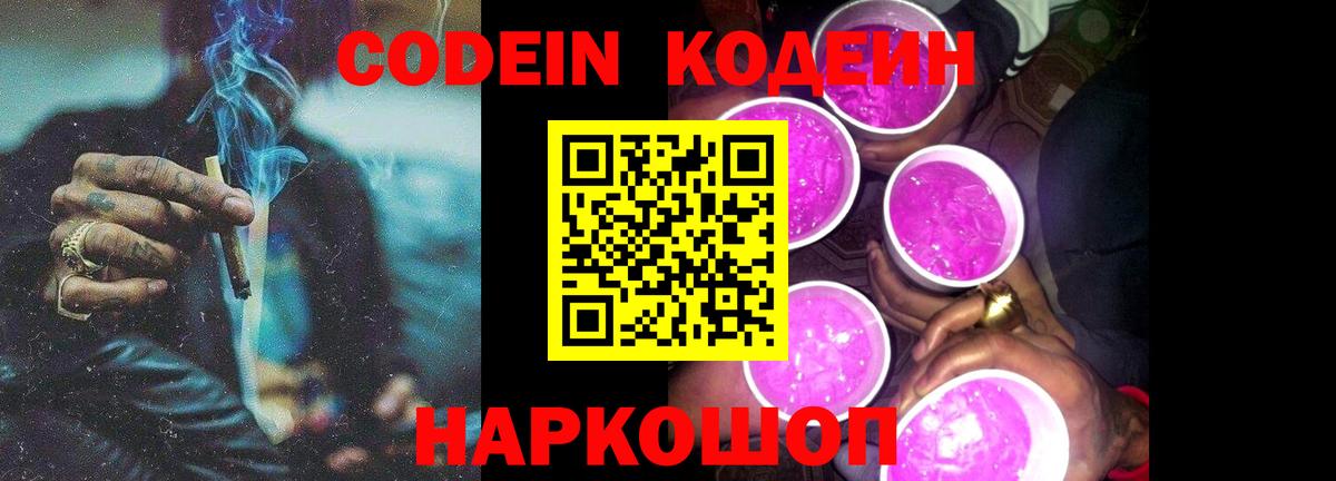 Кодеин Purple Drank  Вход с VPN  Калининград 